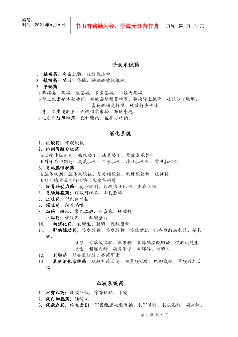 医院各科常用药物临床信息及药品分类_第3页