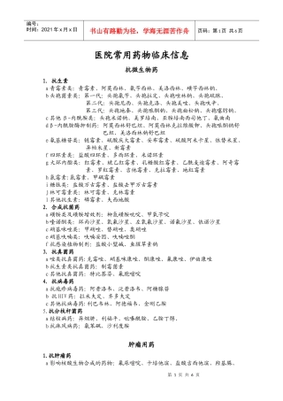 医院各科常用药物临床信息及药品分类