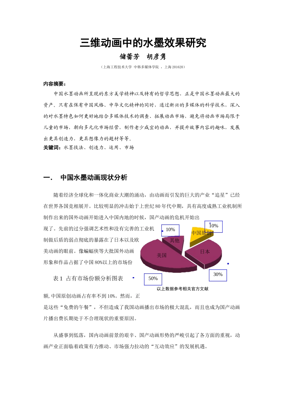 中韩多媒体学院 储蕾芳 3D动画中水墨效果研究_第1页