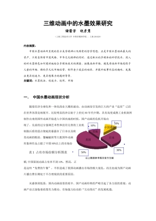 中韩多媒体学院 储蕾芳 3D动画中水墨效果研究