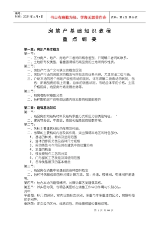 房地产基本知识培训教程
