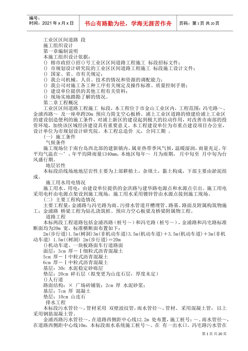 工业区区间道路E段施工组织设计方案(DOC22页)_第1页