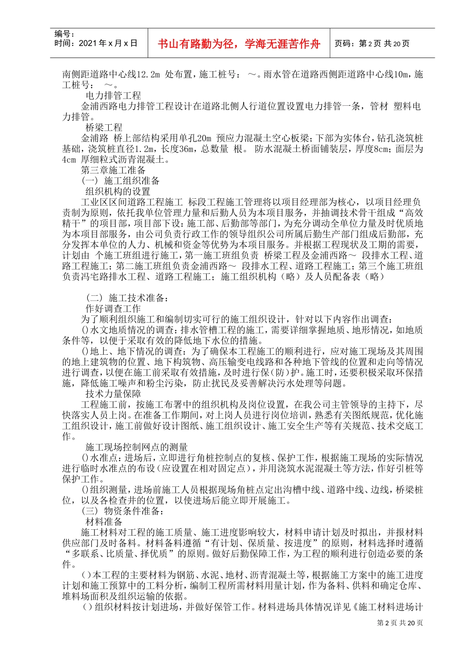 工业区区间道路E段施工组织设计方案(DOC22页)_第2页