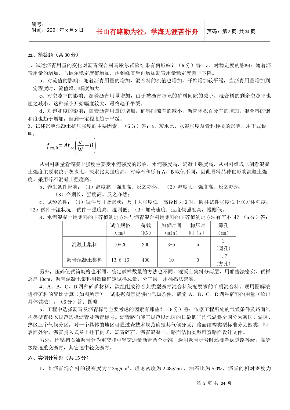 建筑材料试验检测技术试题_第3页