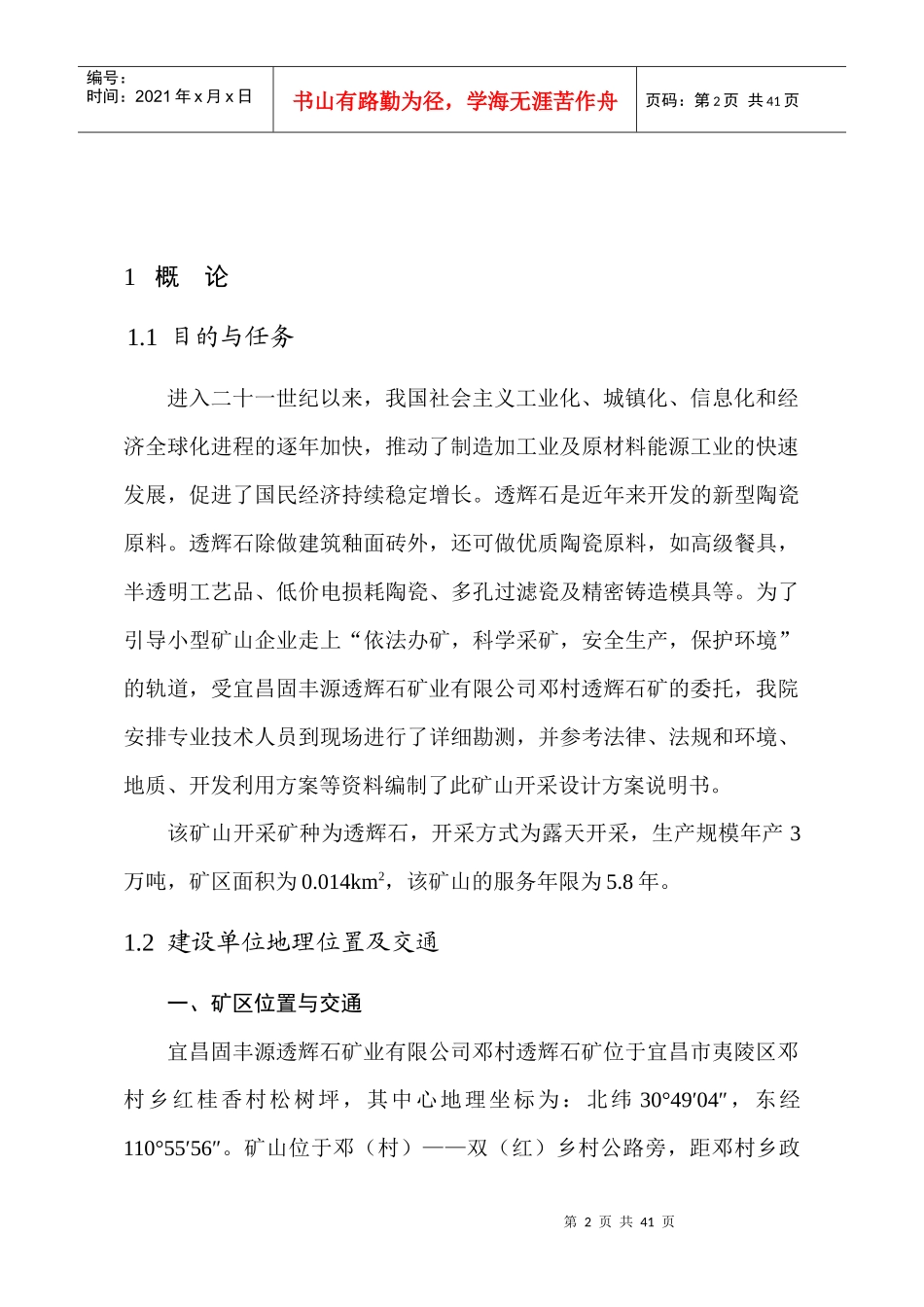 宜昌固丰源透辉石矿业有限公司邓村透辉石矿开采初步设计(DOC 39页)_第2页