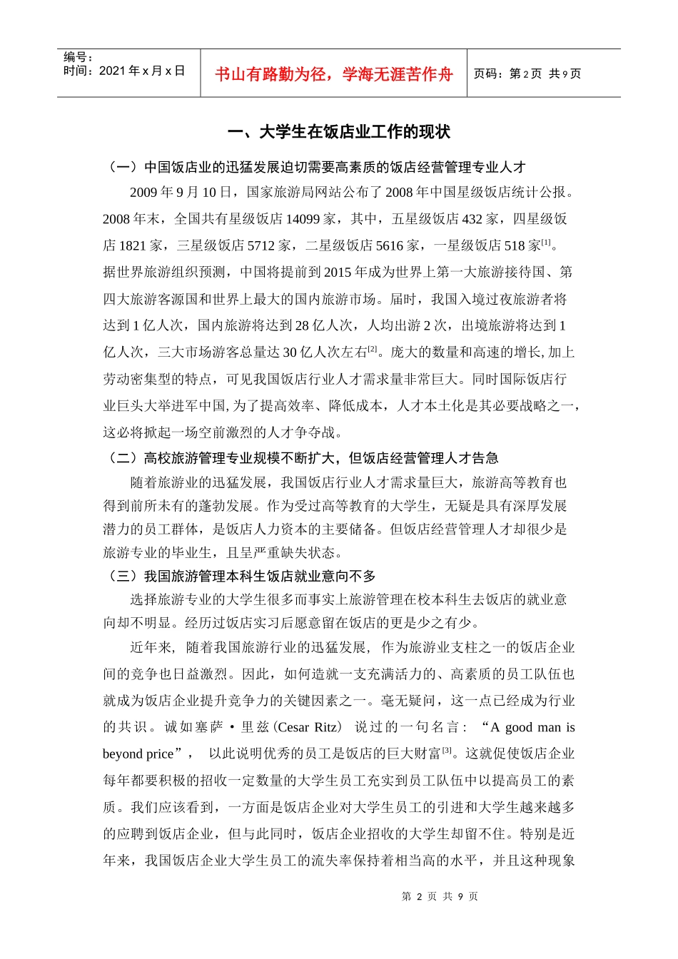 旅游管理专业大学生在饭店业中流失现象探析_第2页