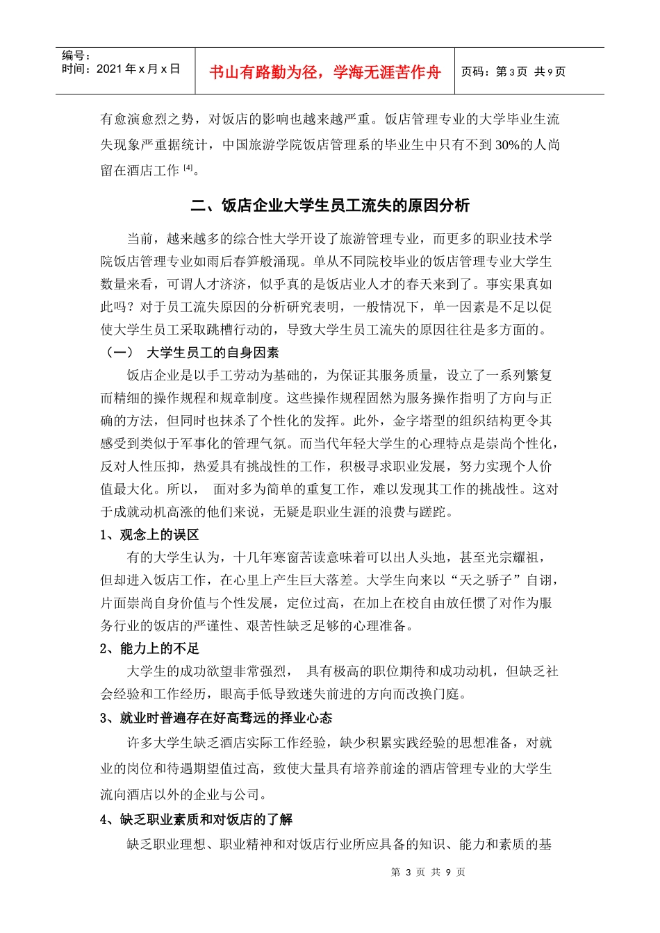 旅游管理专业大学生在饭店业中流失现象探析_第3页