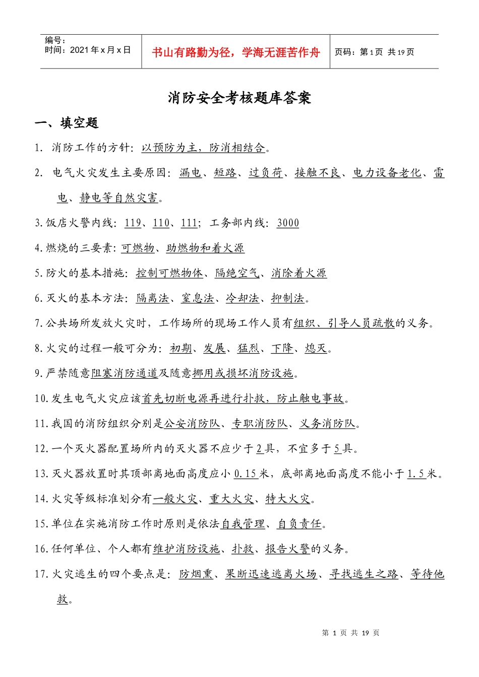 华阳饭店消防安全考核答案_第1页