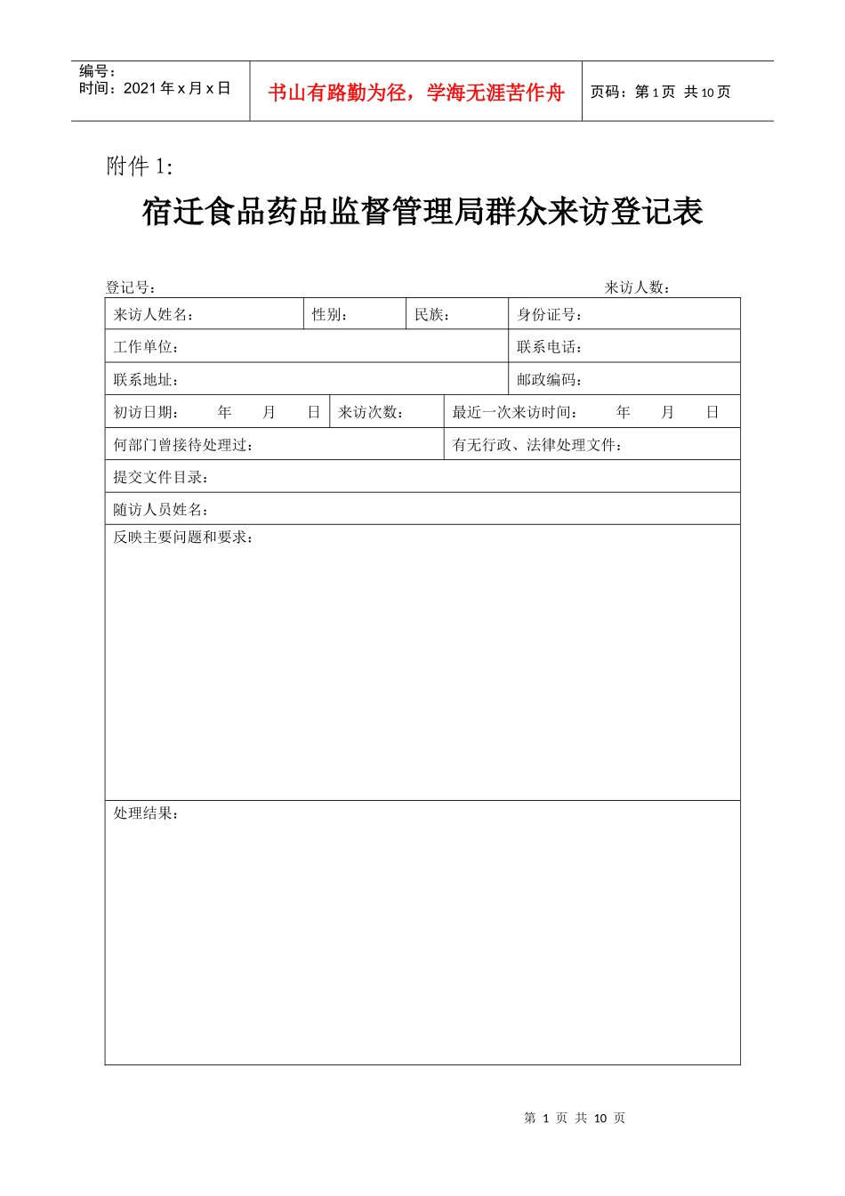 宿迁食品药品监督管理局群众来访登记表_第1页