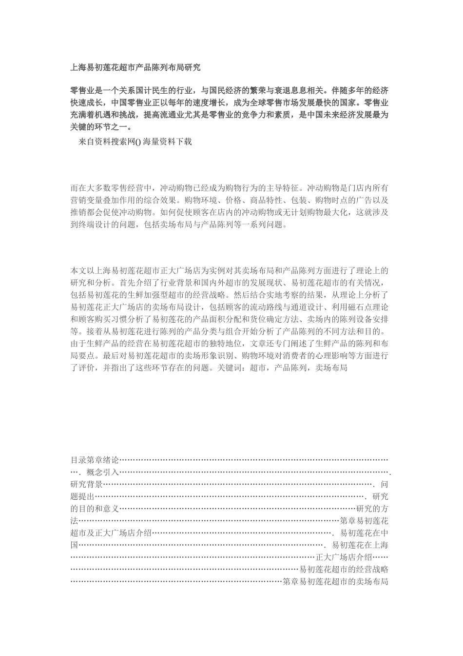 上海易初莲花超市产品陈列布局研究_第1页