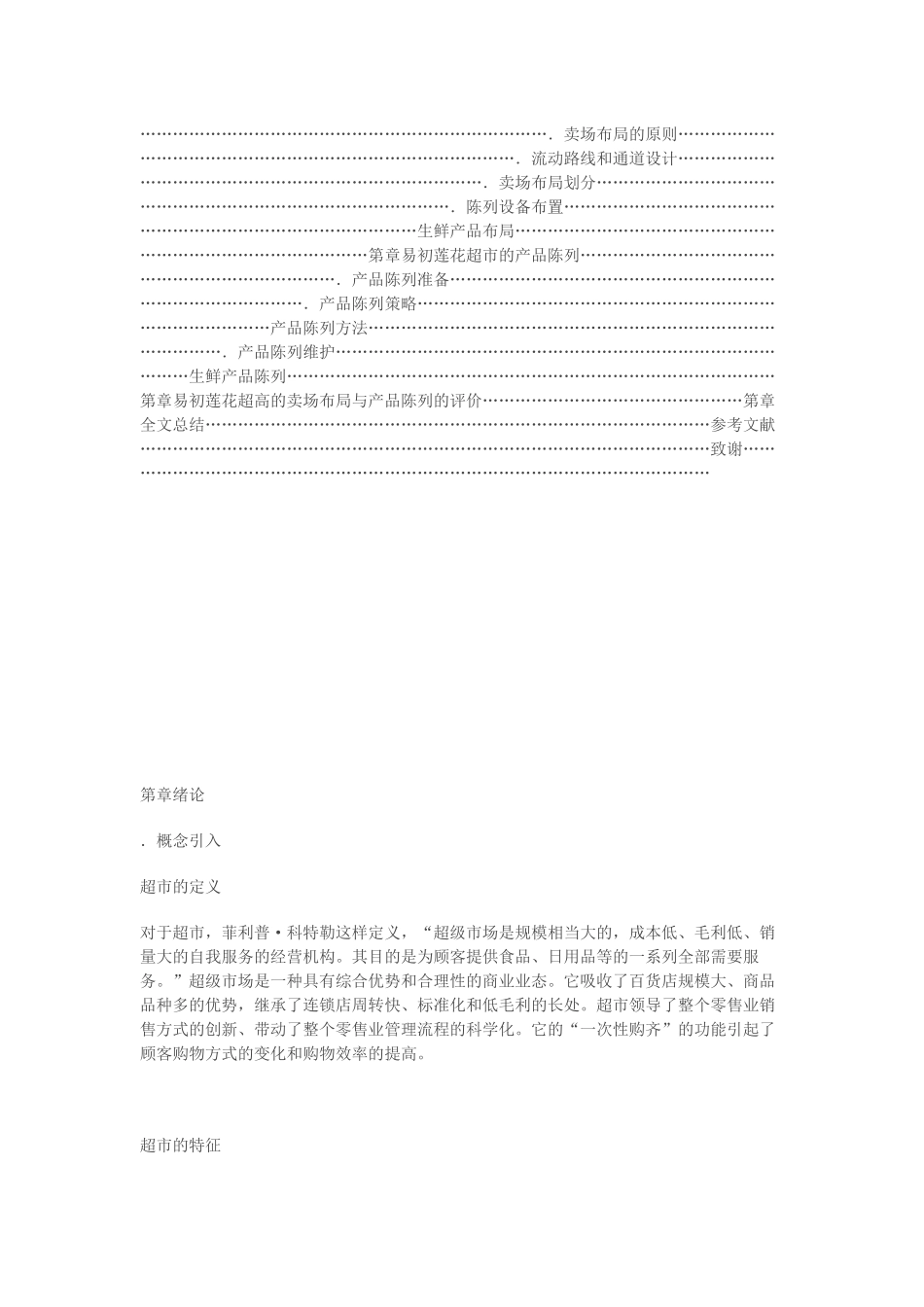 上海易初莲花超市产品陈列布局研究_第2页
