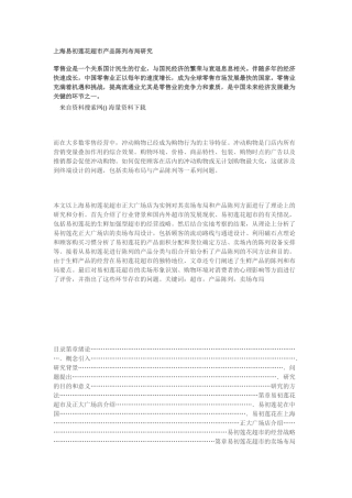 上海易初莲花超市产品陈列布局研究