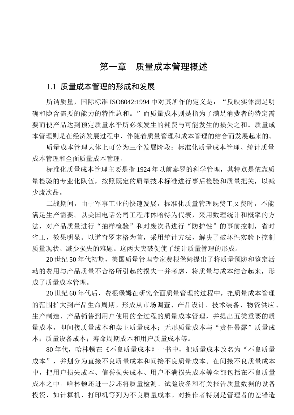 质量成本管理概述(doc 40)(1)_第3页