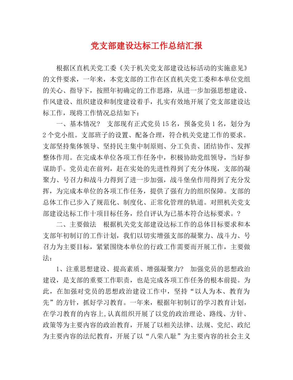 党支部建设达标工作总结汇报 _第1页