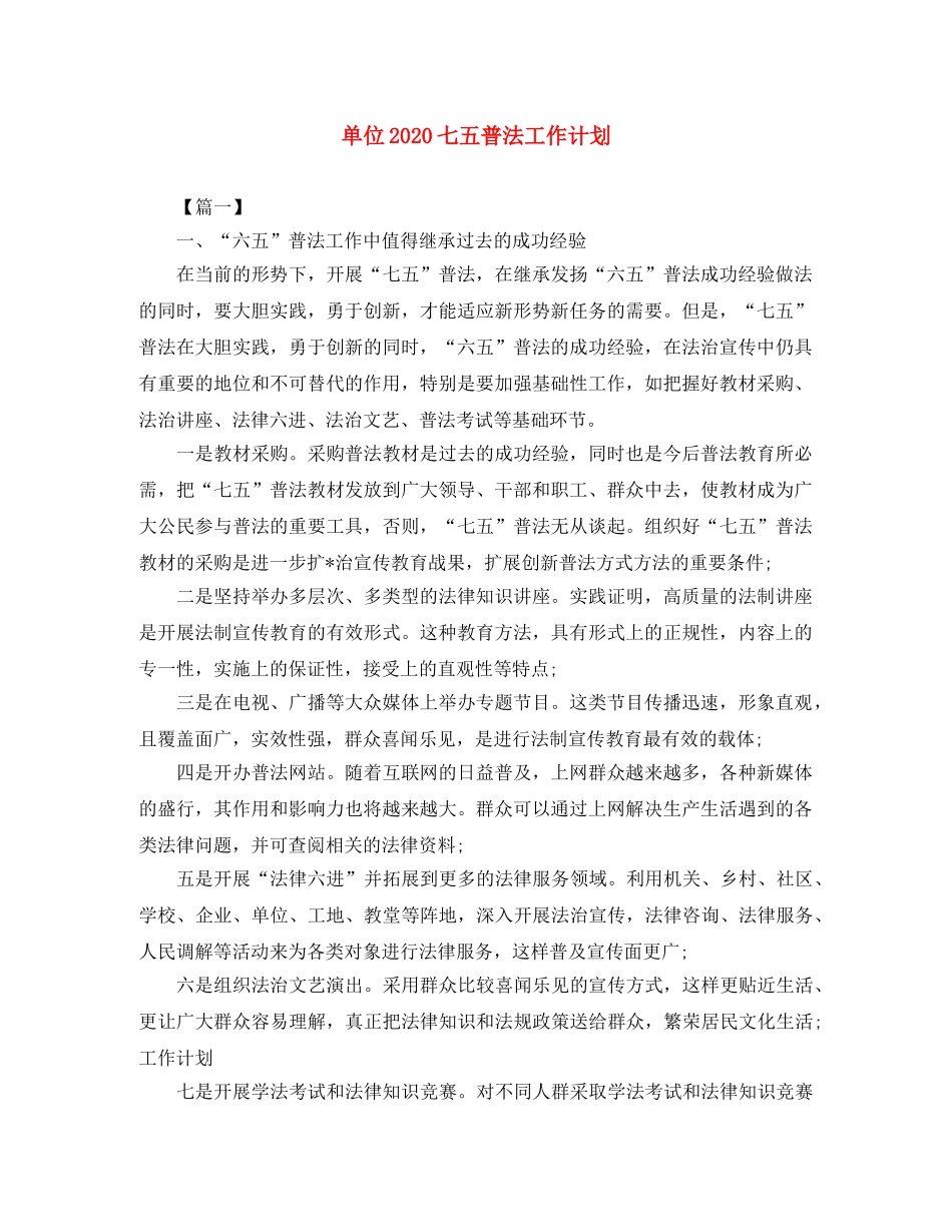 单位2020七五普法工作计划 _第1页