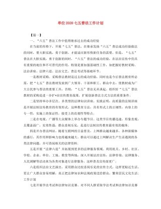 单位2020七五普法工作计划 