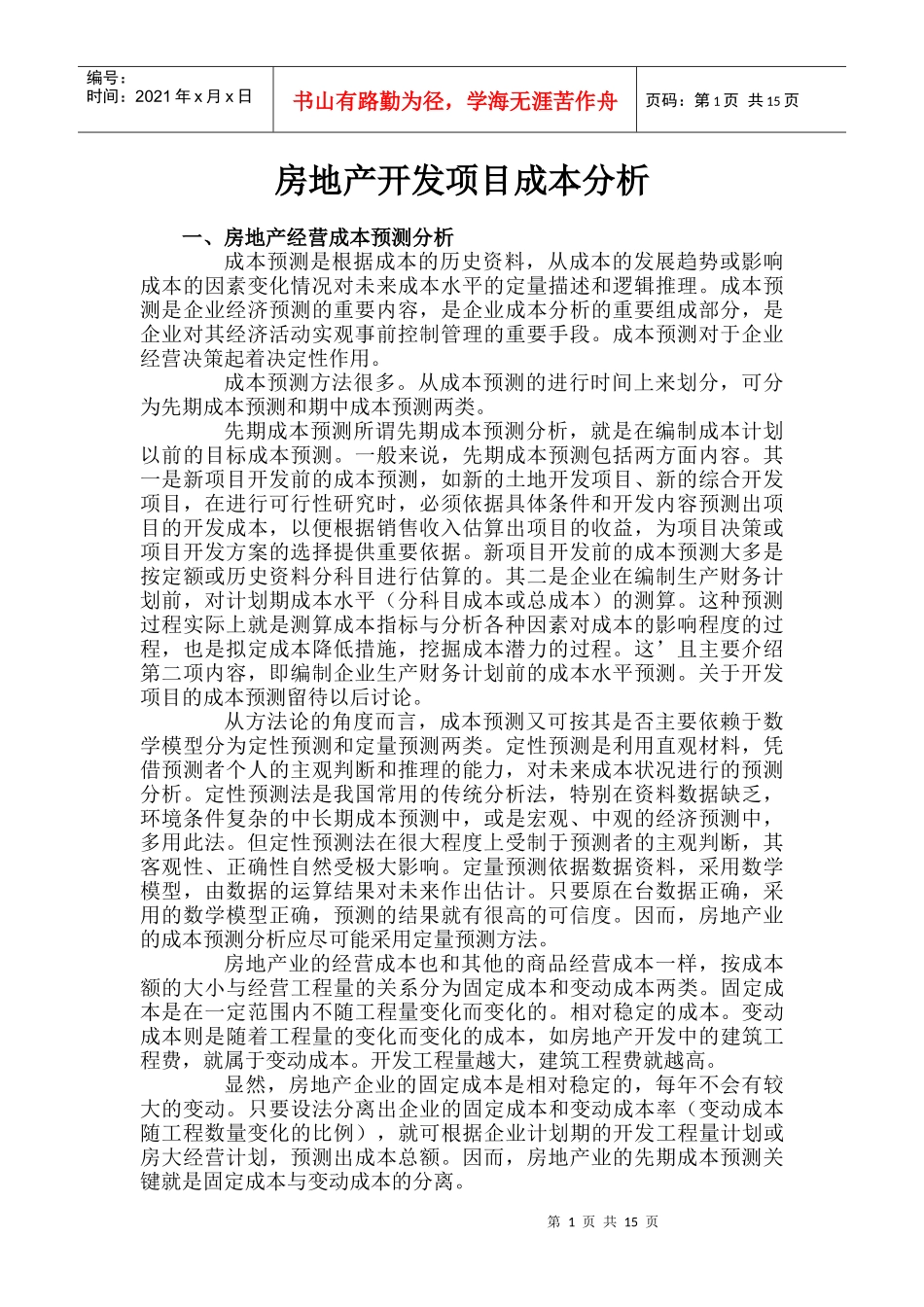 房地产开发项目成本分析doc28(1)_第1页