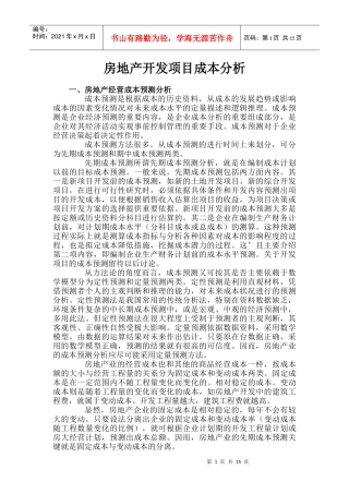 房地产开发项目成本分析doc28(1)