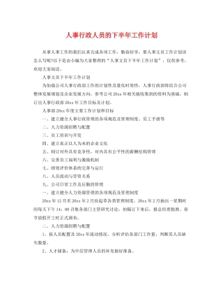 人事行政人员的下半2020年工作计划 