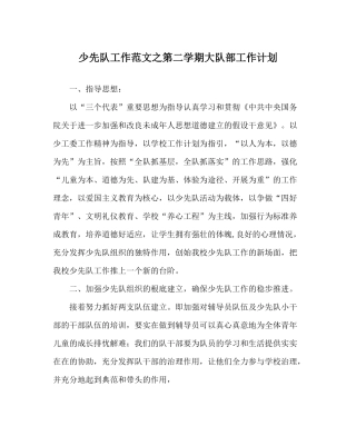 少先队工作范文第二学期大队部工作计划