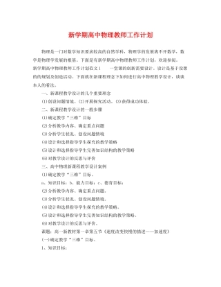 新学期高中物理教师工作计划 