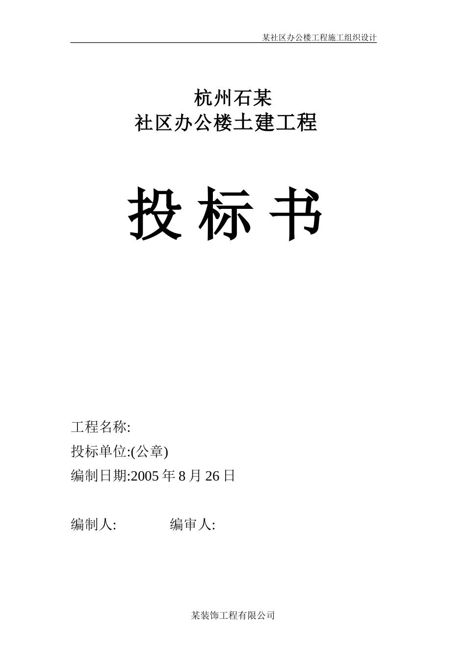 施工组织设计（永丰办公楼）(DOC30页)_第1页