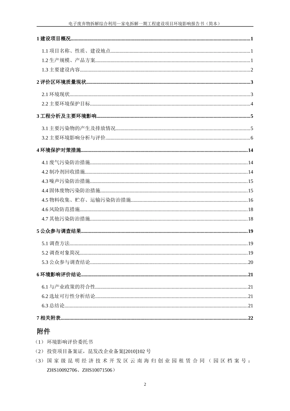 家电拆解一期工程建设项目环境影响报告书_第2页