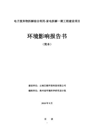 家电拆解一期工程建设项目环境影响报告书