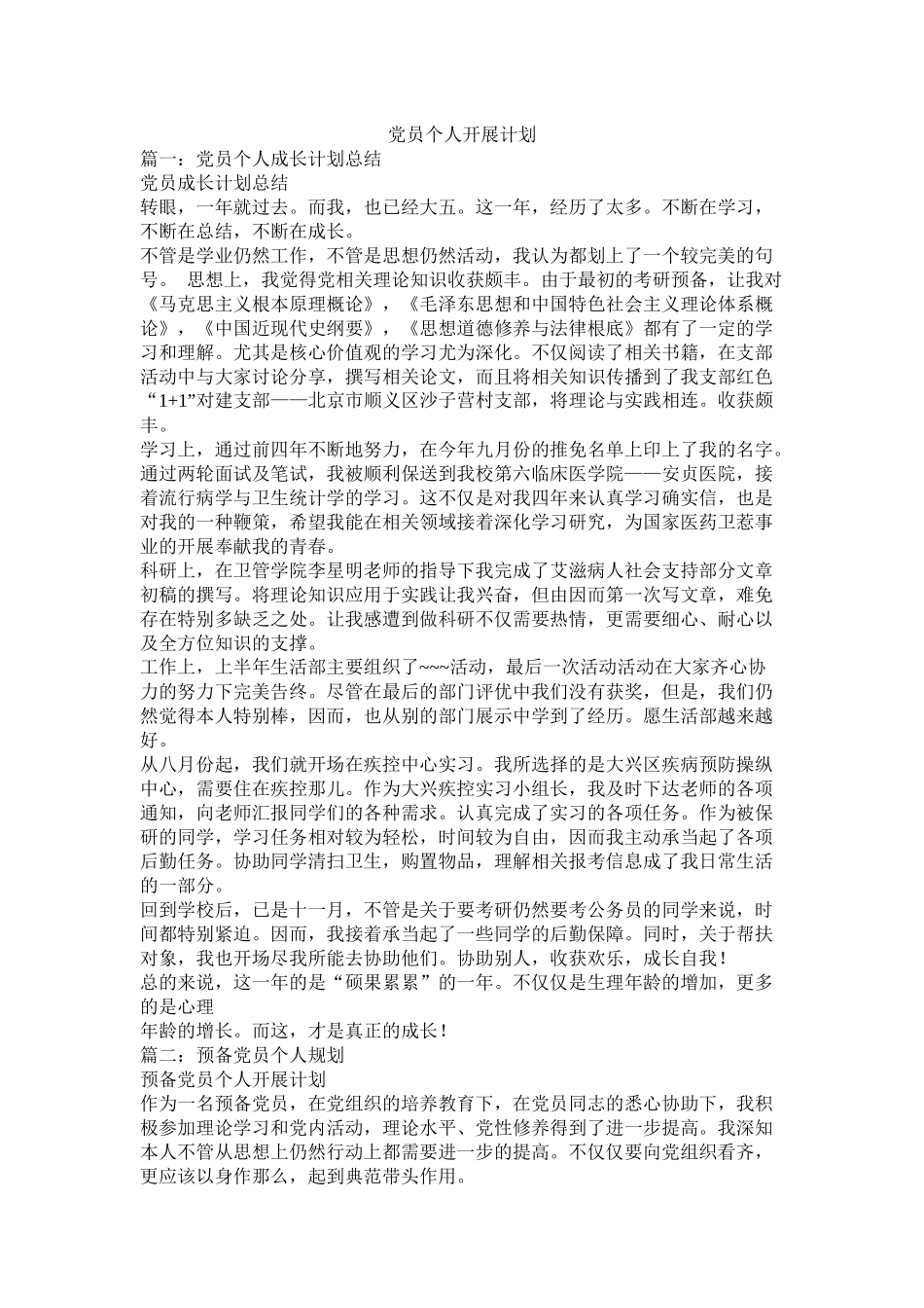 党员个人发展计划_第1页