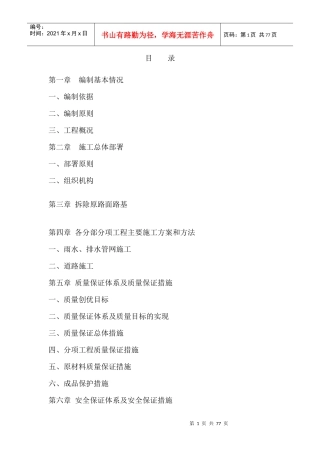 市政混凝土、旧路拆除、重新做沥青混凝土道路,便道雨污水管网工程施工组织设计