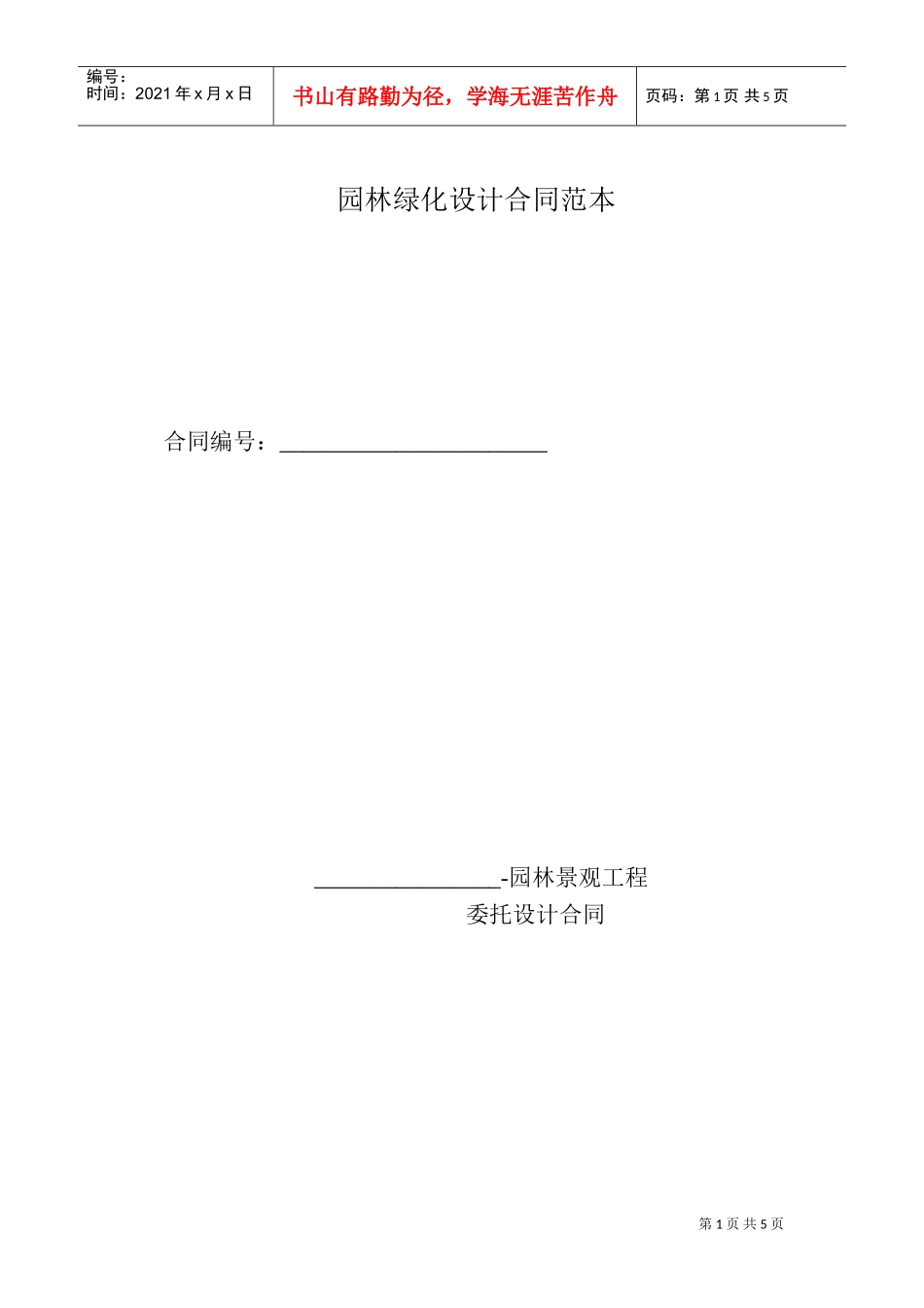 园林绿化设计合同范本(DOC5页)_第1页