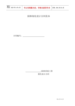 园林绿化设计合同范本(DOC5页)
