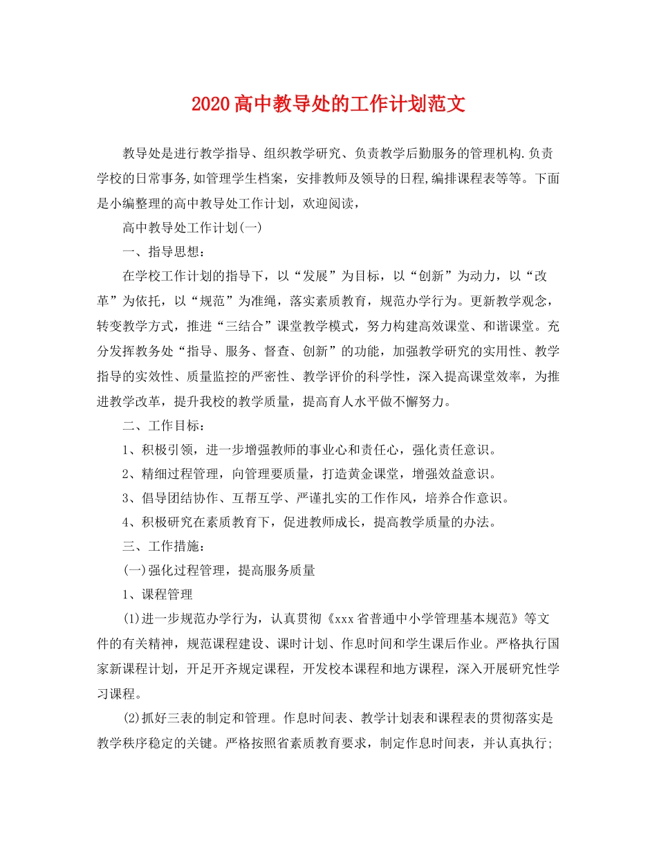 高中教导处的工作计划范文 _第1页