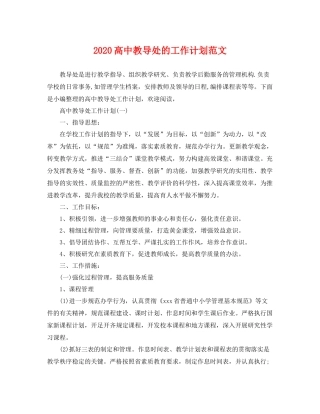 高中教导处的工作计划范文 