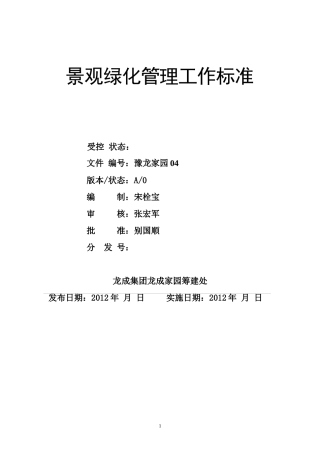 园林绿化工岗位工作标准(宋栓宝、薛迎宾)