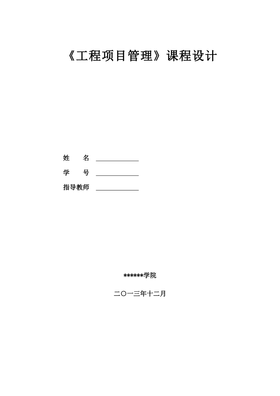 工程项目管理课程设计_第1页