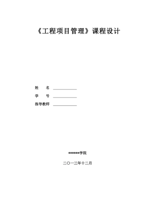 工程项目管理课程设计