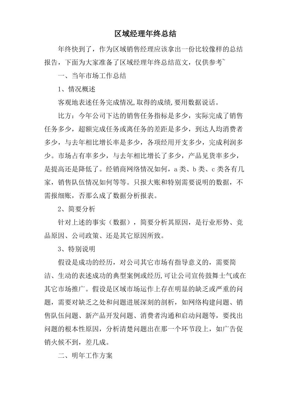 区域经理年终总结_第1页