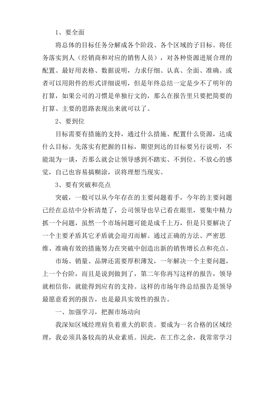 区域经理年终总结_第2页