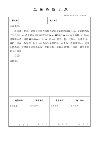 工程洽商记录