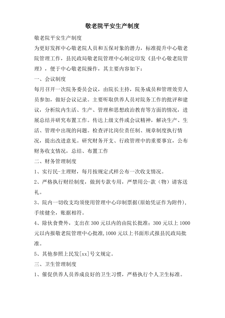 敬老院安全生产制度_第1页