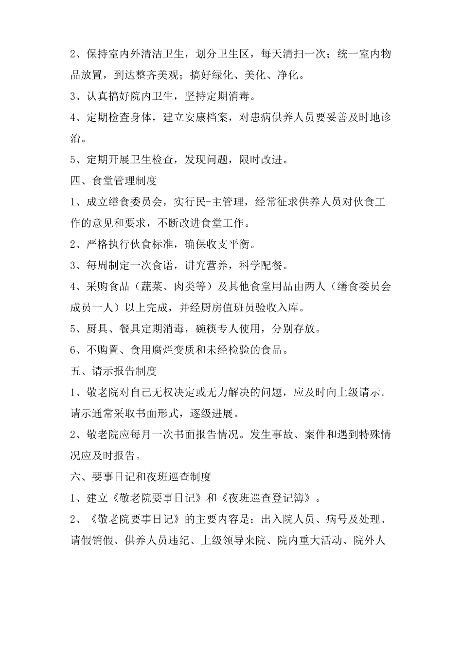 敬老院安全生产制度_第2页