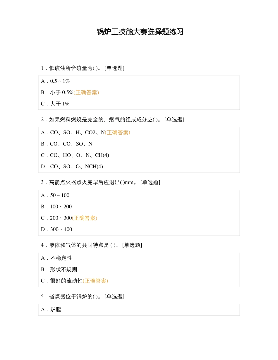 锅炉工技能大赛选择题练习_第1页