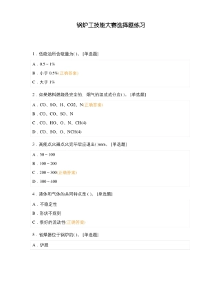 锅炉工技能大赛选择题练习