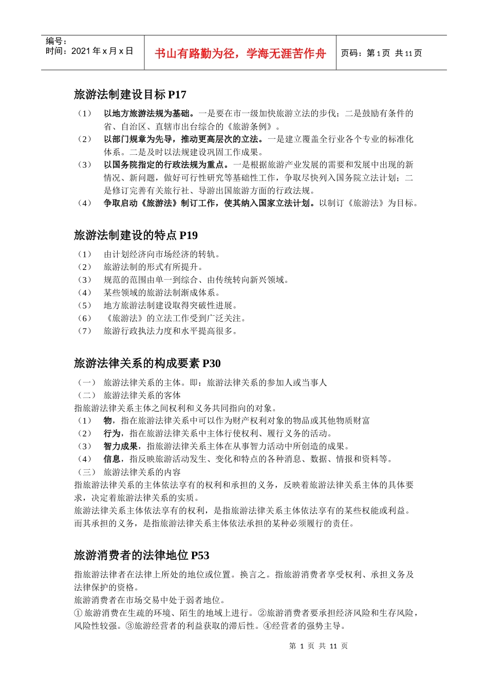 旅游法教程重点 第二版 韩玉灵主编_第1页