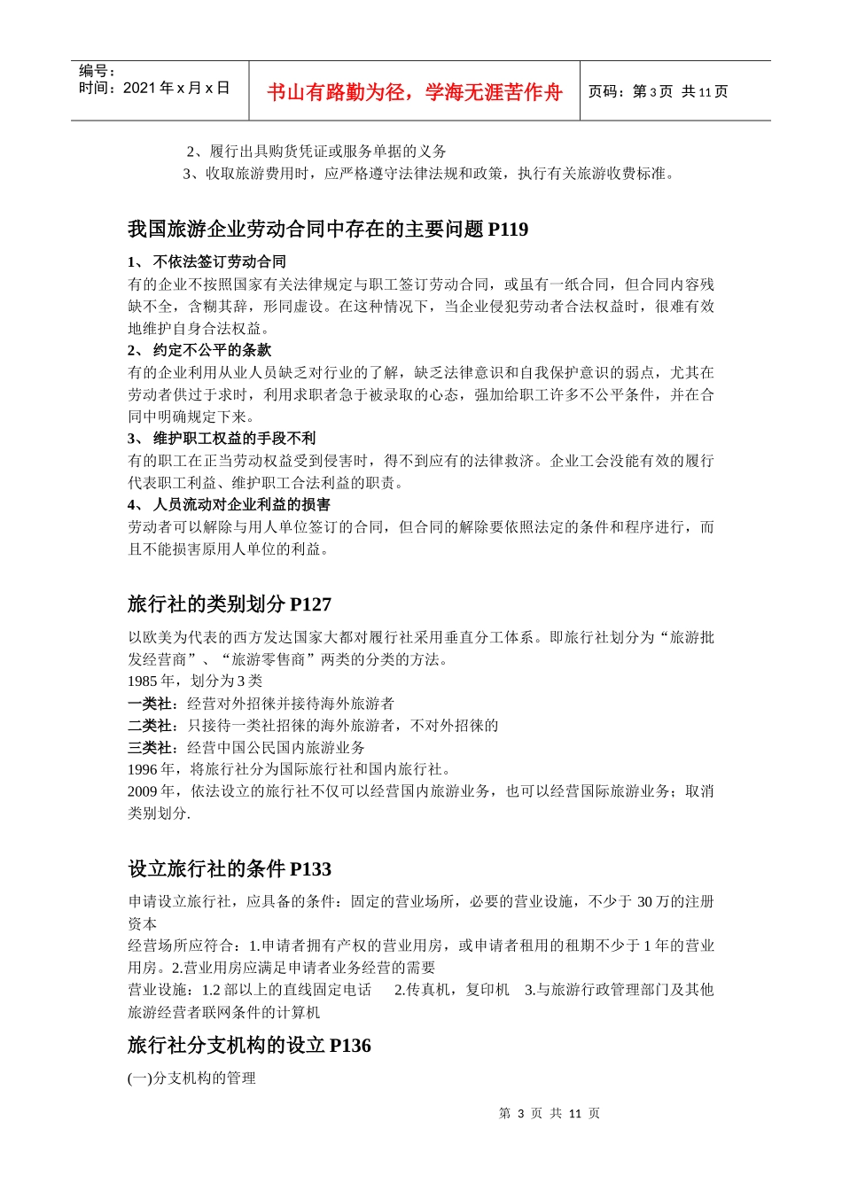 旅游法教程重点 第二版 韩玉灵主编_第3页