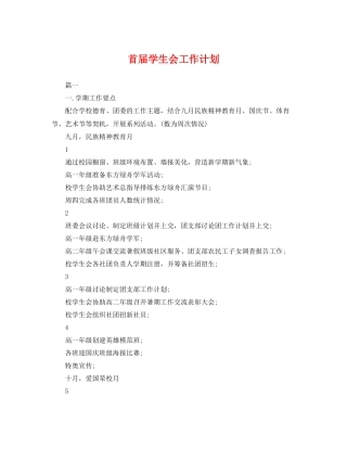 首届学生会工作计划 