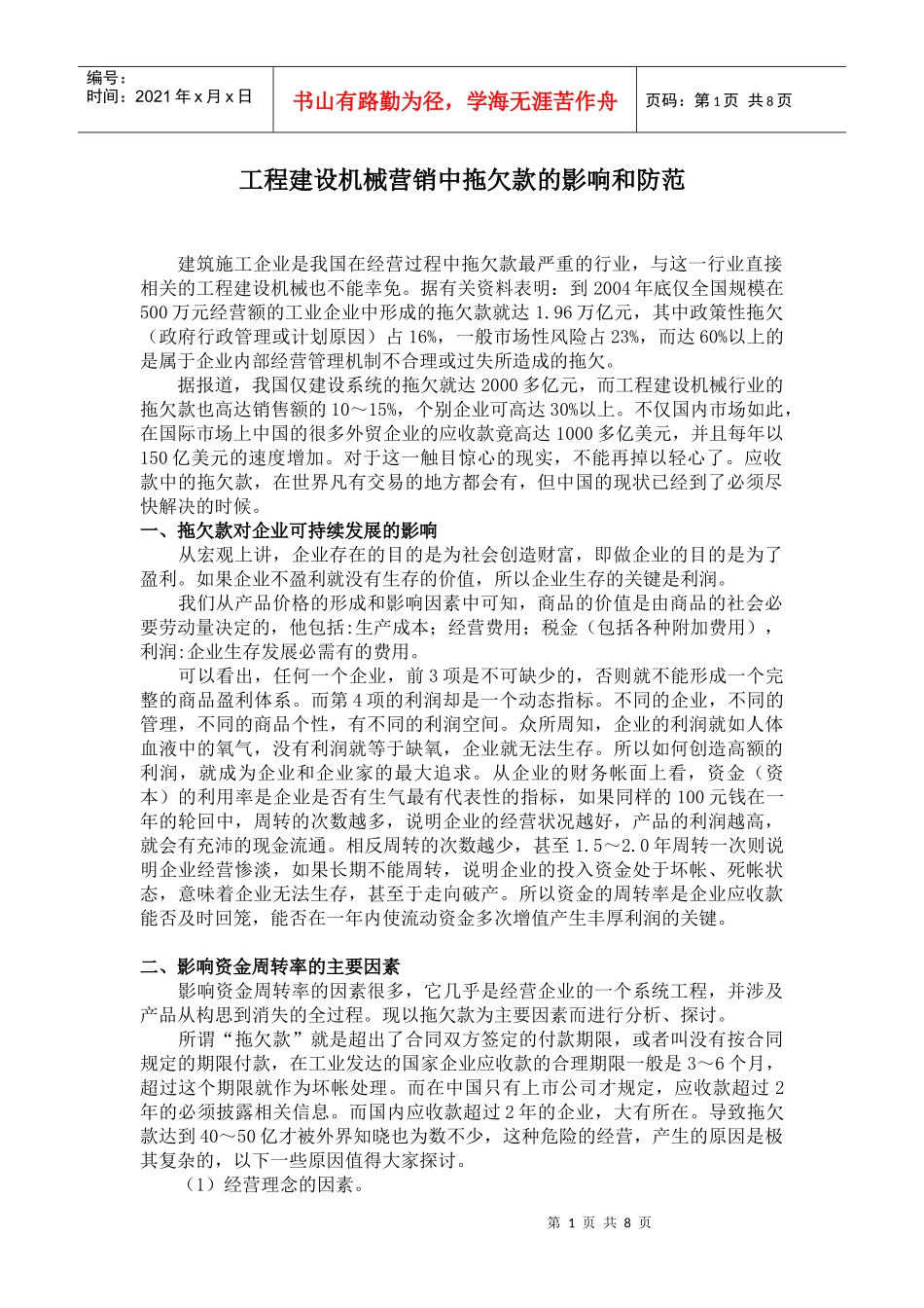 工程建设机械营销中拖欠款的影响和防范_第1页