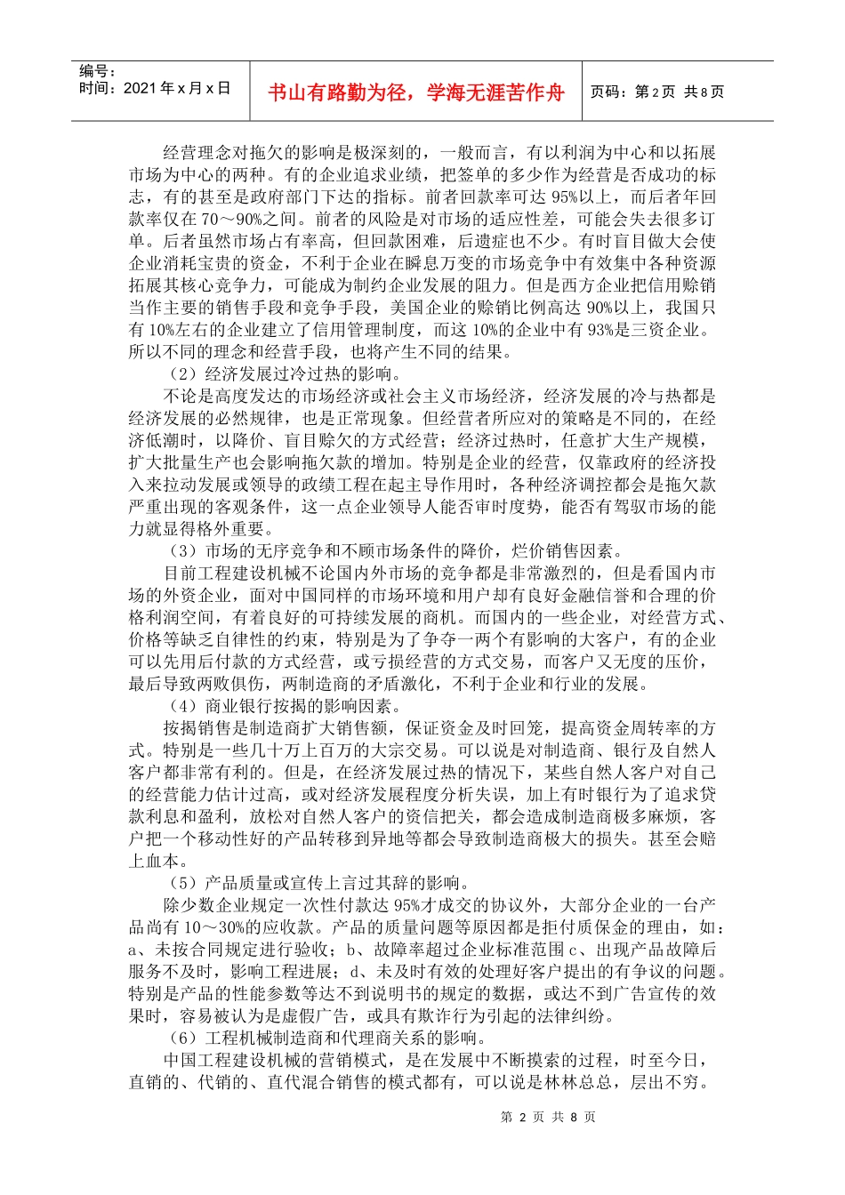 工程建设机械营销中拖欠款的影响和防范_第2页