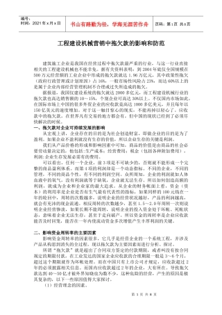 工程建设机械营销中拖欠款的影响和防范
